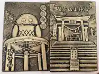 鷲子山上神社(栃木県)