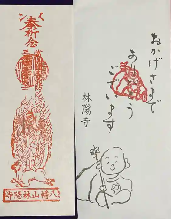 林陽寺のお守り
