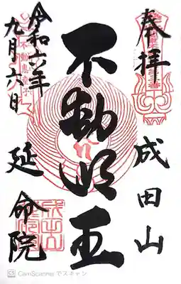 成田山横浜別院延命院(神奈川県)