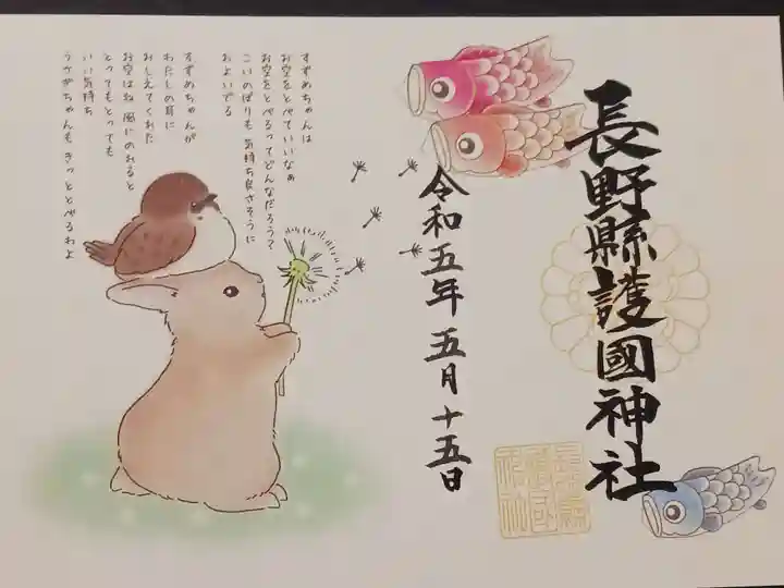 長野縣護國神社の御朱印