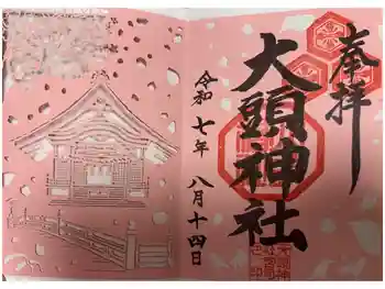 大頭神社の御朱印 2025年11月