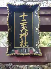 十二天神社(神奈川県)