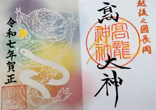 高龍神社の御朱印