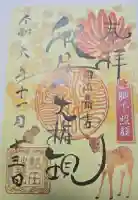 秋葉山圓通寺の御朱印