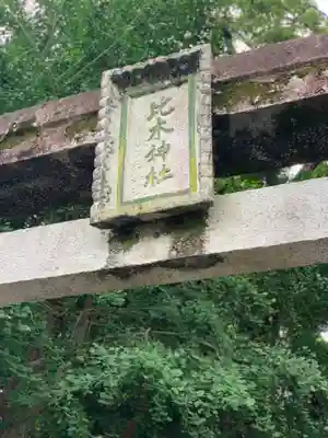 比木神社のその他建物