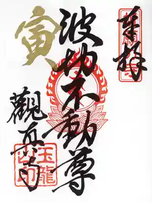 新春特別ご朱印『不動尊』 １枚￥３００円
干支の判は「姿と文字」どちらかお選び下さい。