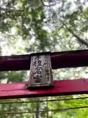 子檀倉宮(子檀嶺神社奥宮)(長野県)