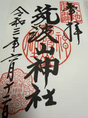 筑波山神社の御朱印
