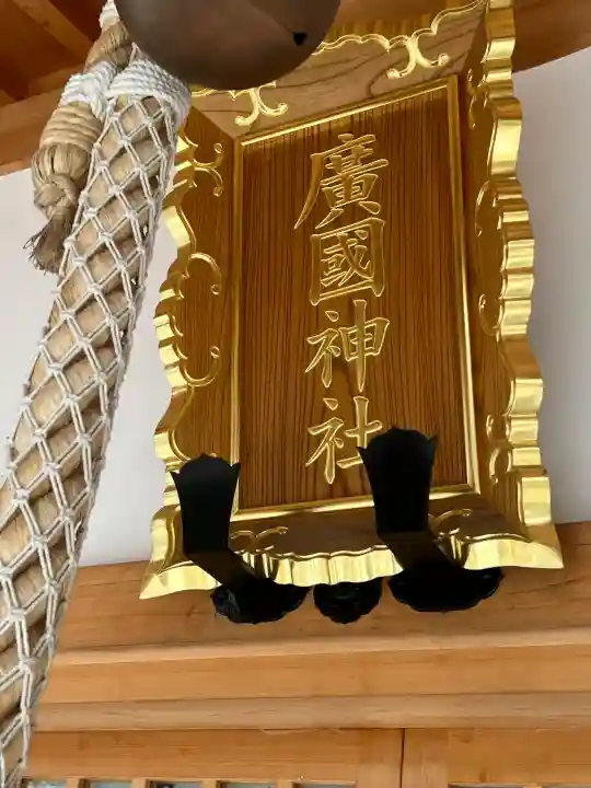 廣國神社(大阪府)