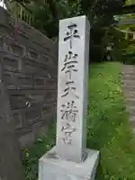 平岸天満宮・太平山三吉神社のその他建物