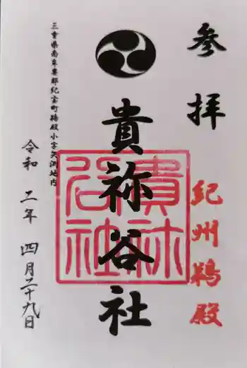 貴祢谷社の御朱印