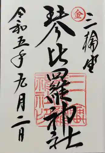 三輪坐恵比須神社の御朱印