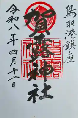 賀露神社の{uncategorized: "未分類", other: "その他", undefined: "問題あり", building: "その他建物", grave: "お墓", sacred_gate: "鳥居", guardian: "狛犬", statue: "像", buddha: "仏像", history: "歴史", nature: "自然", garden: "庭園", animal: "動物", pagoda: "塔", temizu: "手水舎", mountain_gate: "山門・神門", sanctuary: "本殿・本堂", subordinate: "末社・摂社", art: "芸術", scenery: "景色", jizo: "地蔵", ema: "絵馬", goshuin: "御朱印", omikuji: "おみくじ", items: "授与品その他", amulet: "お守り", goshuincho: "御朱印帳", eats: "食事", festival: "お祭り", votive_dance: "神楽", shichigosan: "七五三参", wedding: "結婚式", experience: "体験その他", initially: "初詣", around: "周辺", anti_infection: "感染症対策"}