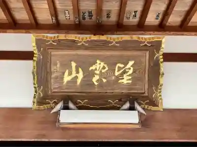 松源寺(福井県)