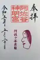 阿佐ヶ谷神明宮の御朱印