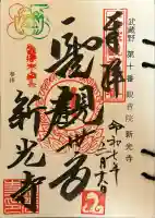 新光寺(埼玉県)