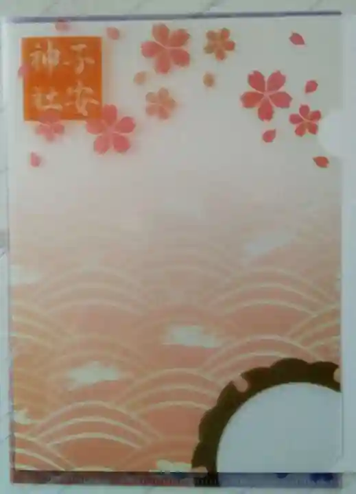 子安神社の授与品その他
