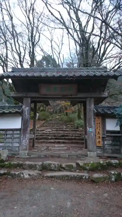 高源寺の山門・神門