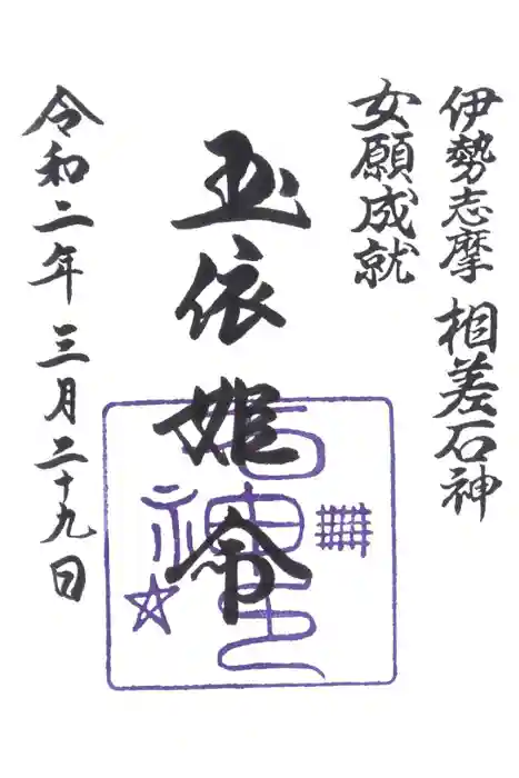 神明神社（相差町）の御朱印