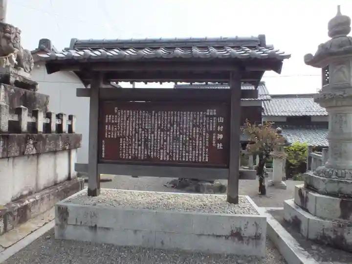 山村神社(滋賀県)