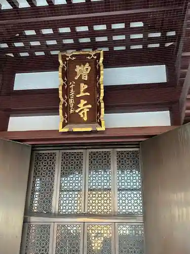 増上寺の本殿・本堂