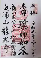 龍光寺(東京都)