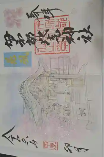 伊和都比売神社の御朱印 2024年05月