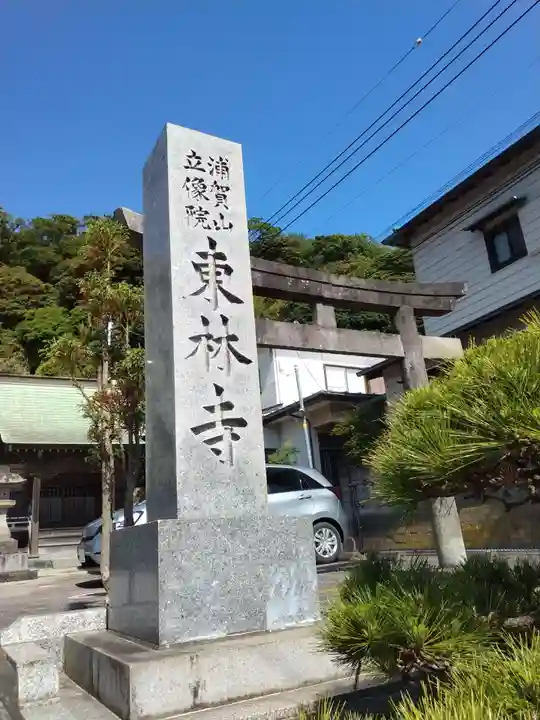 東林寺(神奈川県)