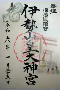 伊勢山皇大神宮の御朱印