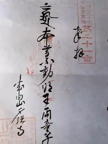 札幌大師　招福寺の御朱印