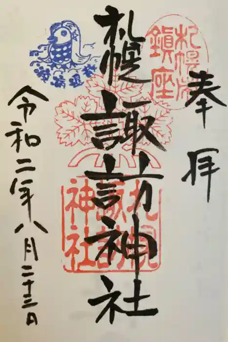 札幌諏訪神社の御朱印