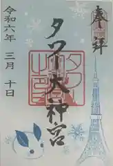 タワー大神宮の御朱印