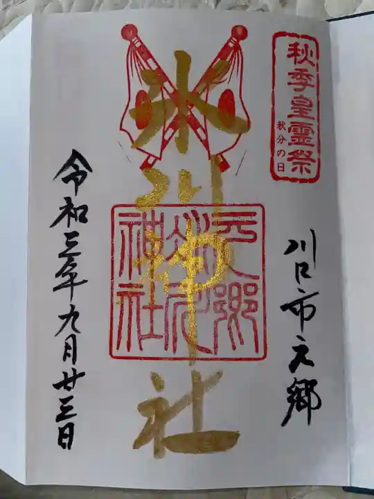 元郷氷川神社の御朱印