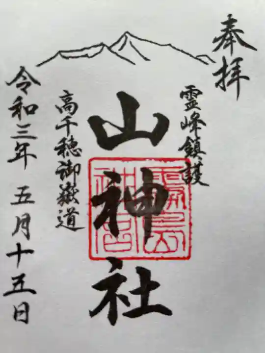 霧島神宮の御朱印