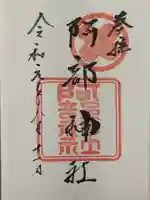 阿部神社の御朱印