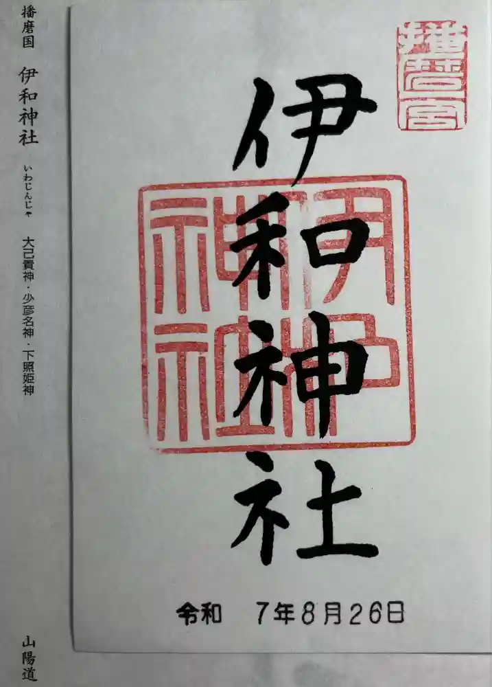 伊和神社の御朱印