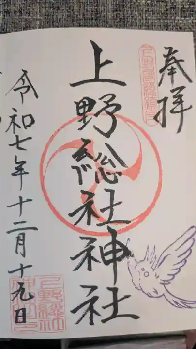 上野総社神社の御朱印