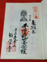 勧学寺の御朱印