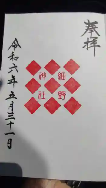 細野神社の御朱印 2024年05月