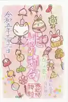 冠稲荷神社の御朱印