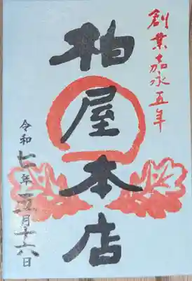 萬寿神社（柏屋本店願掛け萬寿石）の御朱印