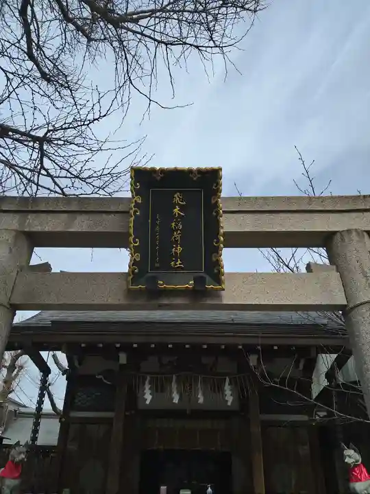 飛木稲荷神社のその他建物