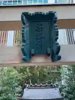 薬祖神社(東京都)