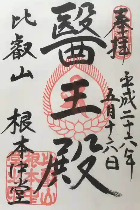 比叡山延暦寺の御朱印