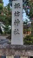 諏訪神社(静岡県)