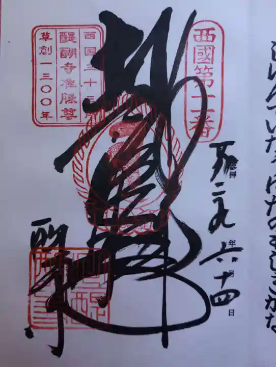 醍醐寺(上醍醐)の御朱印