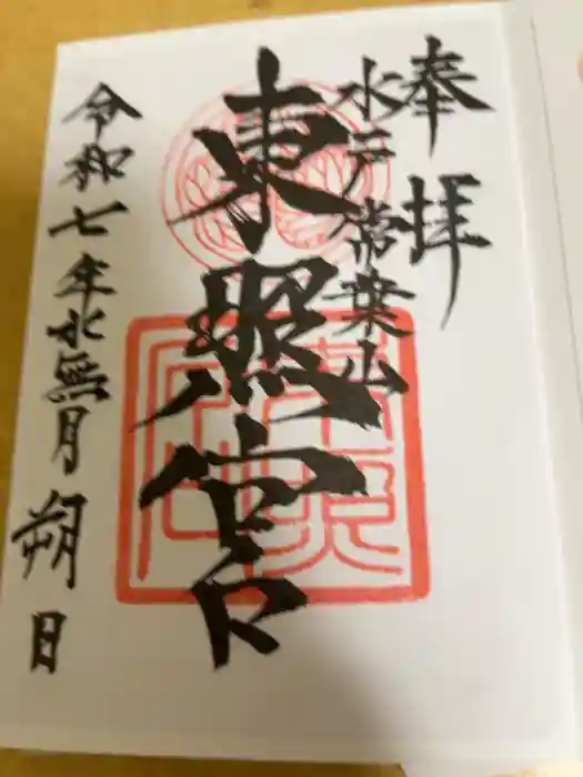 水戸東照宮の御朱印