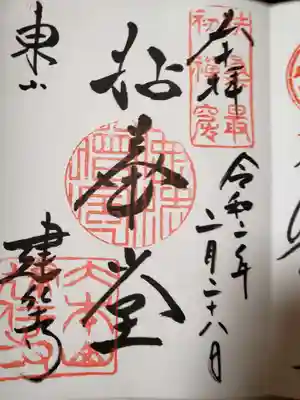 建仁寺(建仁禅寺)の御朱印