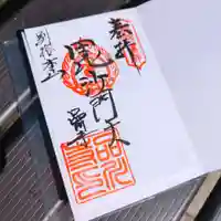 品川寺の御朱印