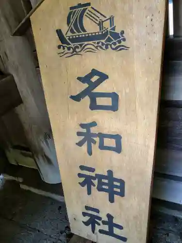 名和神社(鳥取県)